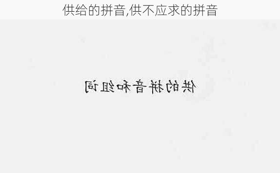 供给的拼音,供不应求的拼音