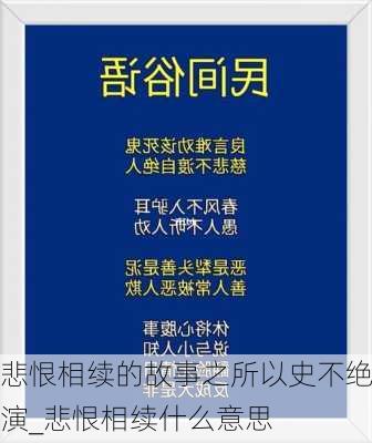 悲恨相续的故事之所以史不绝演_悲恨相续什么意思