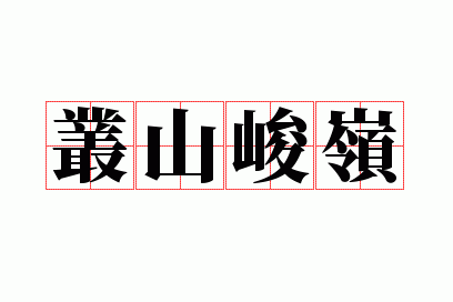 丛山峻岭是成语吗_丛山峻岭的意思解释