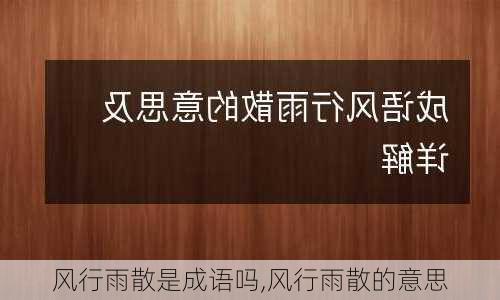 风行雨散是成语吗,风行雨散的意思