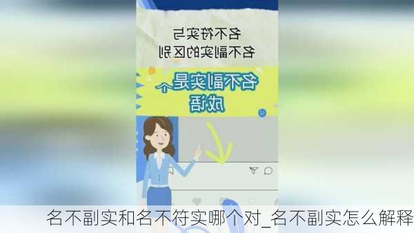 名不副实和名不符实哪个对_名不副实怎么解释