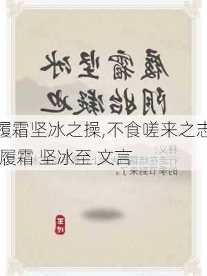 履霜坚冰之操,不食嗟来之志,履霜 坚冰至 文言