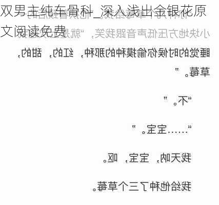 双男主纯车骨科_深入浅出金银花原文阅读免费