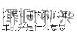 兴师问罪的兴,兴师问罪的兴是什么意思