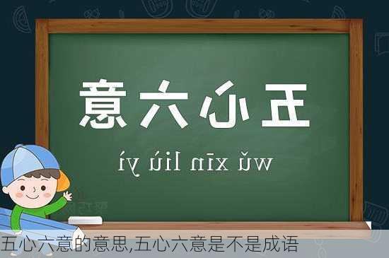 五心六意的意思,五心六意是不是成语