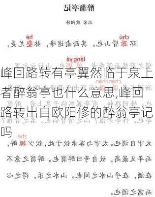 峰回路转有亭翼然临于泉上者醉翁亭也什么意思,峰回路转出自欧阳修的醉翁亭记吗