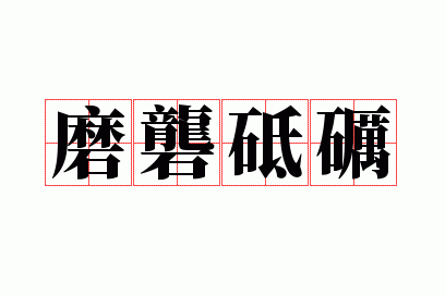 磨砻砥砺功日新翻译_磨砻砥砺功日新