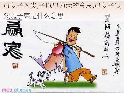 母以子为贵,子以母为荣的意思,母以子贵父以子荣是什么意思