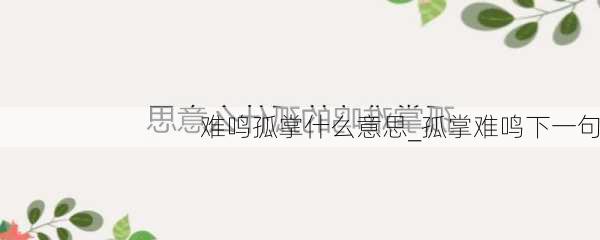 难鸣孤掌什么意思_孤掌难鸣下一句