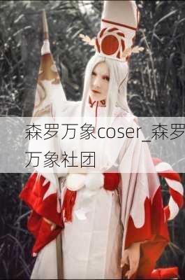 森罗万象coser_森罗万象社团