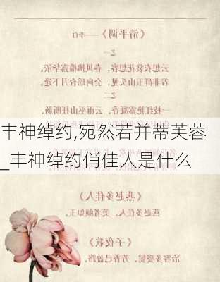 丰神绰约,宛然若并蒂芙蓉_丰神绰约俏佳人是什么