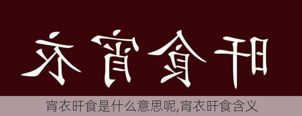 宵衣旰食是什么意思呢,宵衣旰食含义