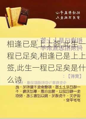 相逢已是上上签,此生一程已足矣,相逢已是上上签,此生一程已足矣是什么诗