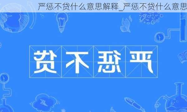 严惩不贷什么意思解释_严惩不贷什么意思