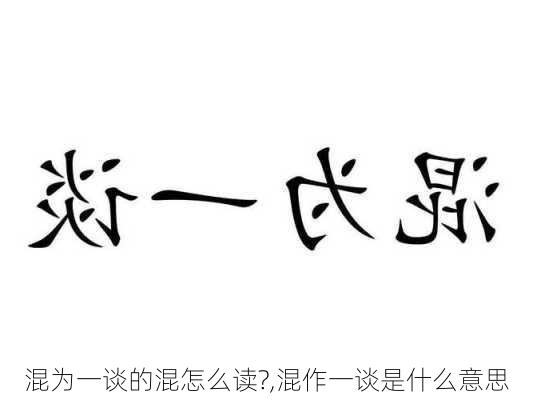 混为一谈的混怎么读?,混作一谈是什么意思