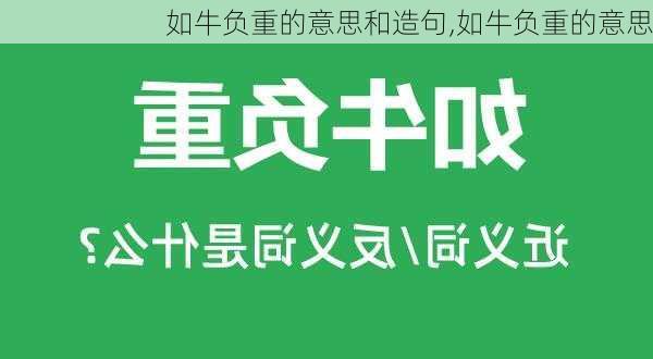 如牛负重的意思和造句,如牛负重的意思