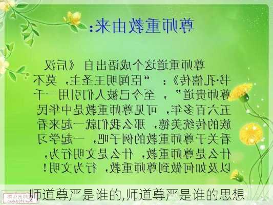 师道尊严是谁的,师道尊严是谁的思想