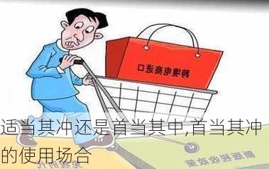 适当其冲还是首当其中,首当其冲的使用场合