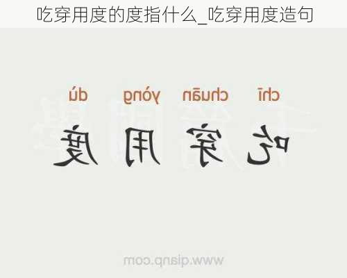 吃穿用度的度指什么_吃穿用度造句