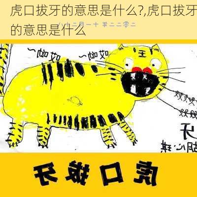 虎口拔牙的意思是什么?,虎口拔牙的意思是什么