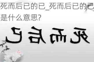 死而后已的已_死而后已的已是什么意思?