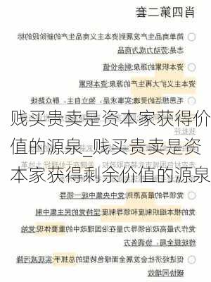 贱买贵卖是资本家获得价值的源泉_贱买贵卖是资本家获得剩余价值的源泉