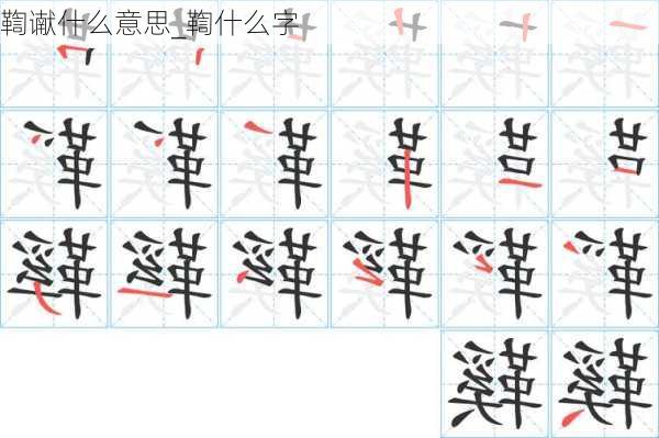 鞫谳什么意思_鞫什么字