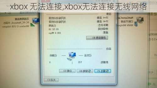 xbox 无法连接,xbox无法连接无线网络