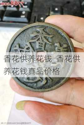 香花供养花钱_香花供养花钱真品价格