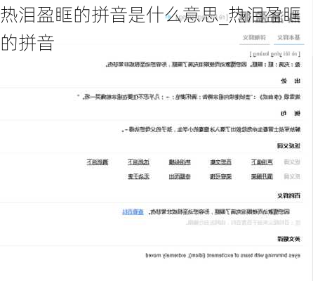 热泪盈眶的拼音是什么意思_热泪盈眶的拼音