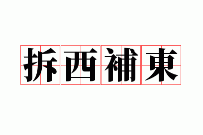 拆西补东是成语吗还是词语,拆西补东是成语吗