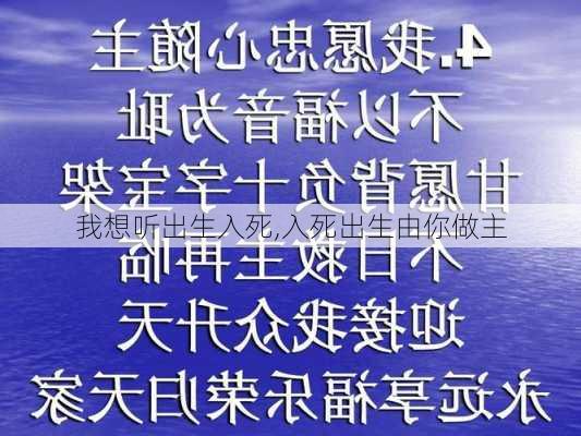 我想听出生入死,入死出生由你做主