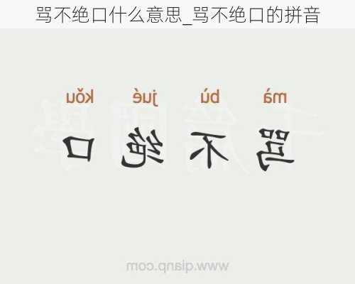 骂不绝口什么意思_骂不绝口的拼音