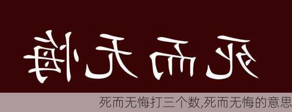 死而无悔打三个数,死而无悔的意思