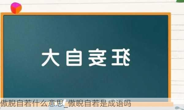 傲腉自若什么意思_傲睨自若是成语吗