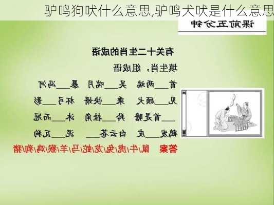 驴鸣狗吠什么意思,驴鸣犬吠是什么意思