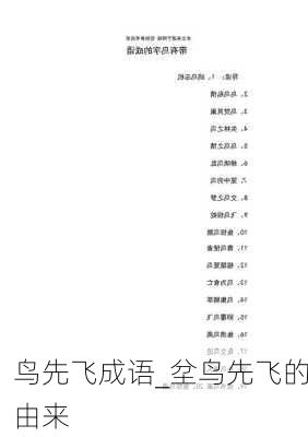 鸟先飞成语_坌鸟先飞的由来