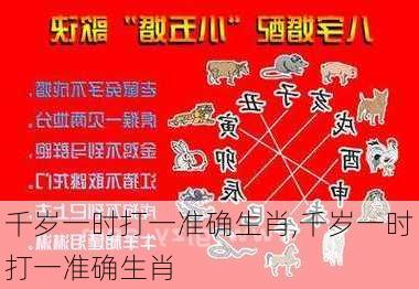 千岁一时打一准确生肖,千岁一时打一准确生肖