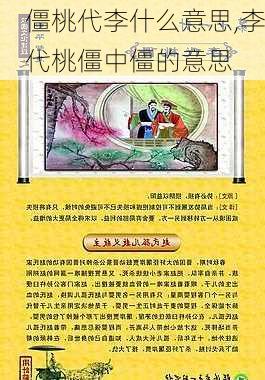 僵桃代李什么意思,李代桃僵中僵的意思