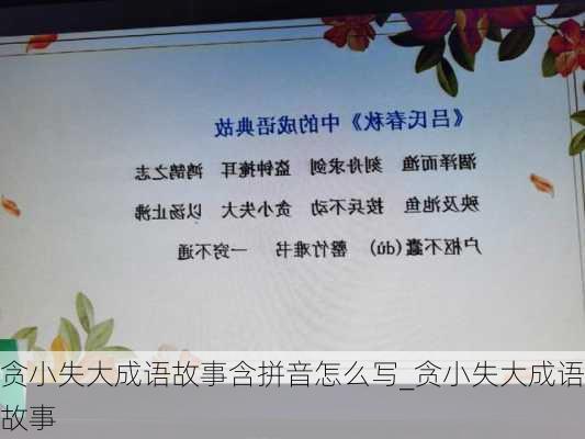 贪小失大成语故事含拼音怎么写_贪小失大成语故事