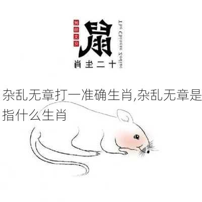 杂乱无章打一准确生肖,杂乱无章是指什么生肖