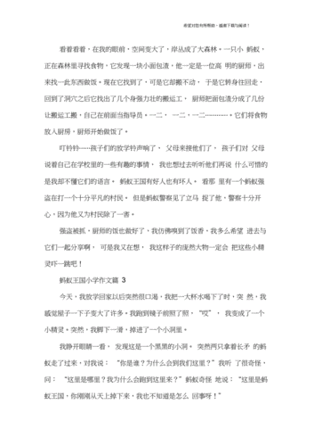 蚂蚁王国作文400字左右_蚂蚁王国