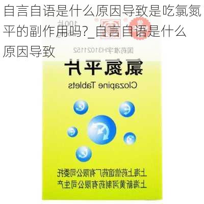 自言自语是什么原因导致是吃氯氮平的副作用吗?_自言自语是什么原因导致