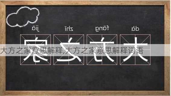 大方之家意思解释,大方之家意思解释词语