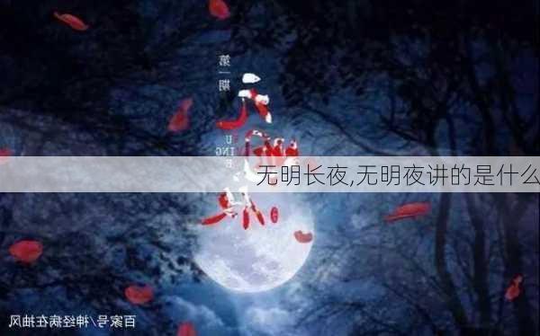 无明长夜,无明夜讲的是什么