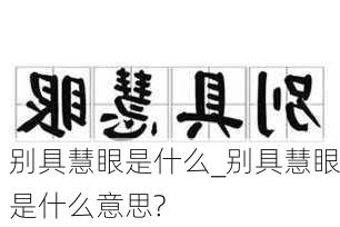 别具慧眼是什么_别具慧眼是什么意思?