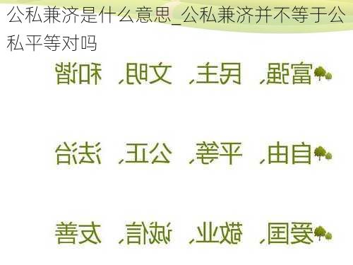 公私兼济是什么意思_公私兼济并不等于公私平等对吗