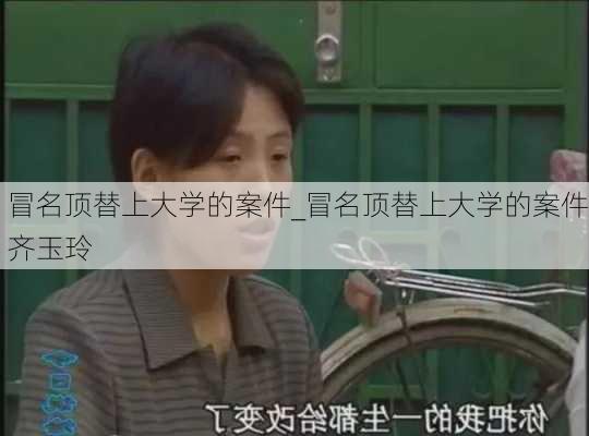 冒名顶替上大学的案件_冒名顶替上大学的案件齐玉玲