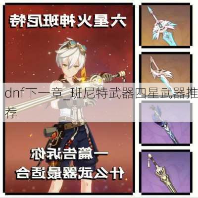 dnf下一章_班尼特武器四星武器推荐