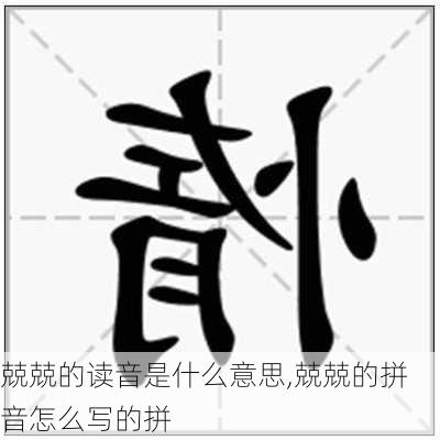 兢兢的读音是什么意思,兢兢的拼音怎么写的拼